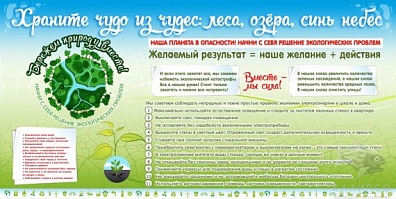 СТЕНД "БЕРЕЖЕМ ПРИРОДУ ВМЕСТЕ"