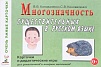 Многозначность существительных в русском языке. Коноваленко В.В., Коноваленко С.В.