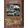 КОМПАКТ-ДИСК "РОССИЯ ХХ В." 5 ВЫПУСК.(DVD)