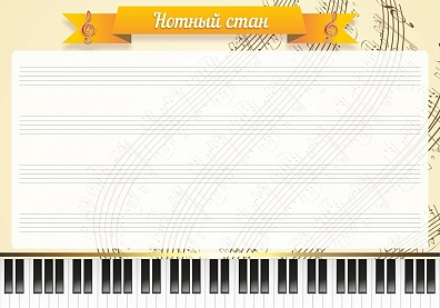 СТЕНД НОТНЫЙ СТАН
