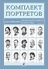 КОМПЛЕКТ ПОРТРЕТОВ ДЛЯ КАБИНЕТА ИЗО 15 ШТ.
