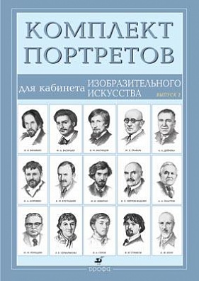 КОМПЛЕКТ ПОРТРЕТОВ ДЛЯ КАБИНЕТА ИЗО 15 ШТ.