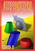 СТЕРЕОМЕТРИЯ. ЧАСТЬ 2. 11 КЛАСС, DVD