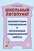Документация планирование и организация коррекционной работы. Мазанова Е.В.