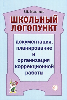 Документация планирование и организация коррекционной работы. Мазанова Е.В.