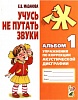 Учусь не путать звуки. Альбом №1. Мазанова Е.В.