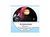 КОМПЛЕКТ ЭЛЕКТРОННЫХ ПЛАКАТОВ "АСТРОНОМИЯ"