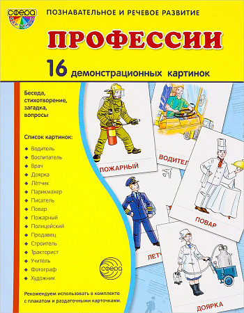 Демонстрационные картинки "Профессии"