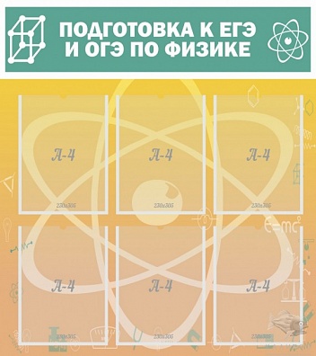 СТЕНД "ПОДГОТОВКА К ЕГЭ И ОГЭ ПО ФИЗИКЕ (6 КАРМАНОВ)