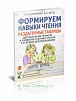 Формируем навыки чтения. Приложение к пособию "Я учусь говорить и читать" Цуканова С.П., Бетц Л.Л.