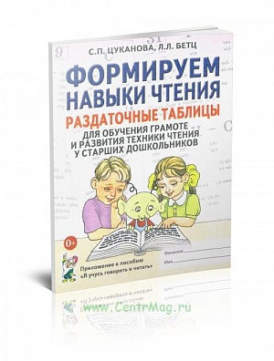 Формируем навыки чтения. Приложение к пособию "Я учусь говорить и читать" Цуканова С.П., Бетц Л.Л.