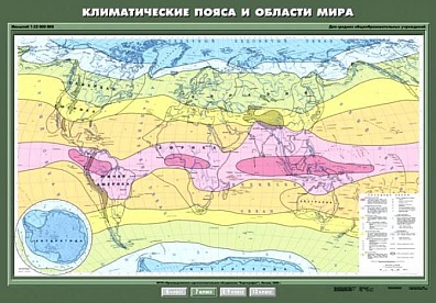 УЧЕБНАЯ КАРТА "КЛИМАТИЧЕСКИЕ ПОЯСА И ОБЛАСТИ МИРА", 100Х140
