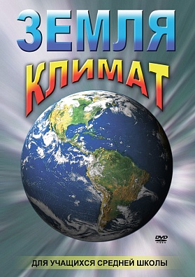 DVD "ЗЕМЛЯ. КЛИМАТ"
