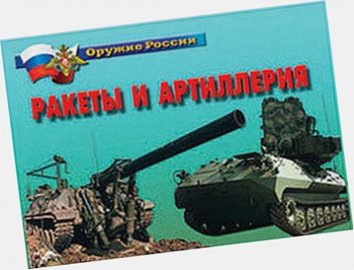 ПЛАКАТЫ "РАКЕТЫ И АРТИЛЛЕРИЯ", 21Х30, 14 ШТ.