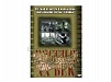 КОМПАКТ-ДИСК "РОССИЯ ХХ В." 8 ВЫПУСК.(DVD)