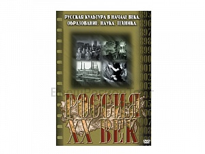 КОМПАКТ-ДИСК "РОССИЯ ХХ В." 8 ВЫПУСК.(DVD)