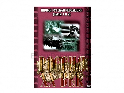 КОМПАКТ-ДИСК "РОССИЯ ХХ В." 4 ВЫПУСК.(DVD)