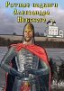 DVD "РАТНЫЕ ПОДВИГИ АЛЕКСАНДРА НЕВСКОГО"