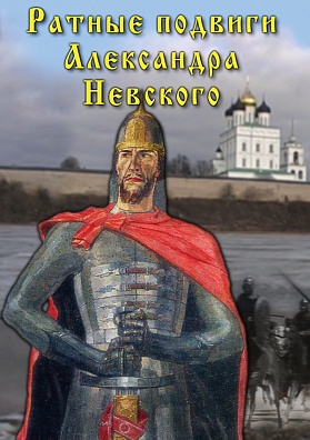DVD "РАТНЫЕ ПОДВИГИ АЛЕКСАНДРА НЕВСКОГО"