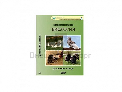 DVD "ДОМАШНИЕ ПТИЦЫ" (УЧЕБНЫЙ ФИЛЬМ)