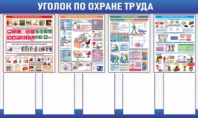 СТЕНД-УГОЛОК ОХРАНЫ ТРУДА