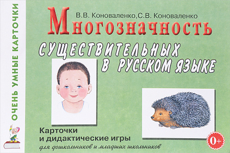 Многозначность существительных в русском языке. Коноваленко В.В., Коноваленко С.В.