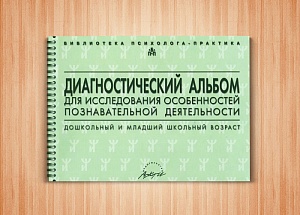 Диагностический альбом для исследования особенностей познавательной деятельности. Семаго Н.Я., Семаг