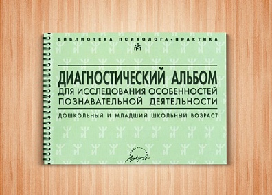 Диагностический альбом для исследования особенностей познавательной деятельности. Семаго Н.Я., Семаг
