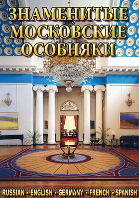 КОМПАКТ-ДИСК ЗНАМЕНИТЫЕ МОСКОВСКИЕ ОСОБНЯКИ (DVD)