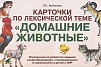 Карточки по лексическим темам "Домашние животные"