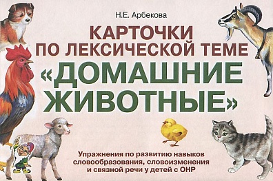 Карточки по лексическим темам "Домашние животные"