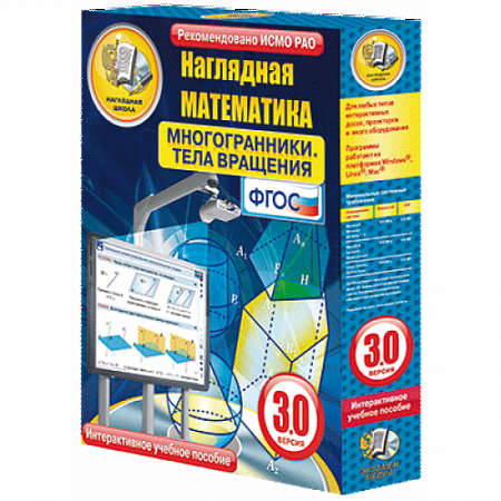 НАГЛЯДНАЯ МАТЕМАТИКА. 5-11 КЛАСС. МНОГОГРАННИКИ. ТЕЛА ВРАЩЕНИЯ. ИНТЕРАКТИВНОЕ УЧЕБНОЕ ПОСОБИЕ