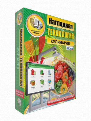 ТЕХНОЛОГИЯ. КУЛИНАРИЯ 5-9 КЛ. (ИНТЕРАКТИВНОЕ ПОСОБИЕ)