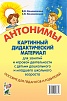 Антонимы. Картинный дидактический материал. Коноваленко В.В., Коноваленко С.В.