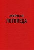 Журнал логопеда. Арбекова Н.Е.