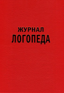 Журнал логопеда. Арбекова Н.Е.