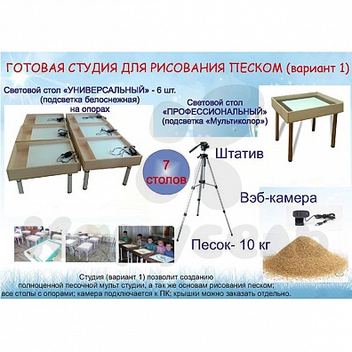 ГОТОВАЯ СТУДИЯ ПЕСОЧНОЙ АНИМАЦИИ ВАРИАНТ 1 + КРЫШКИ