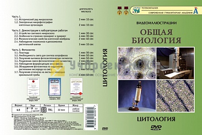 DVD "ЦИТОЛОГИЯ" (УЧЕБНЫЙ ФИЛЬМ)