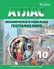 АТЛАС ПО ГЕОГРАФИИ 10 КЛАСС С КОНТУРНЫМИ КАРТАМИ, 15 ШТ.