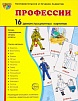 Демонстрационные картинки "Профессии"
