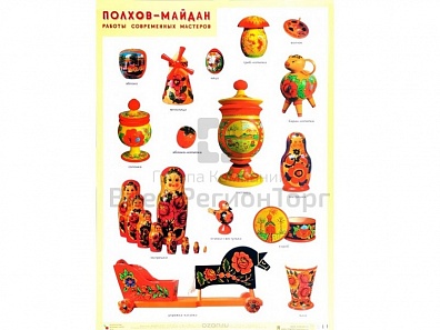 ПЛАКАТ «ПОЛХОВ-МАЙДАН. РАБОТЫ СОВРЕМЕННЫХ МАСТЕРОВ» 50*70 СМ