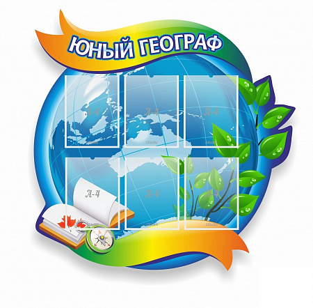 СТЕНД ЮНЫЙ ГЕОГРАФ