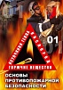 КОМПАКТ-ДИСК ОБЖ. ОСНОВЫ ПРОТИВОПОЖАРНОЙ БЕЗОПАСНОСТИ (DVD)