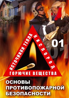КОМПАКТ-ДИСК ОБЖ. ОСНОВЫ ПРОТИВОПОЖАРНОЙ БЕЗОПАСНОСТИ (DVD)