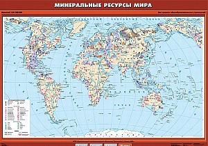 УЧЕБНАЯ КАРТА "МИНЕРАЛЬНЫЕ РЕСУРСЫ МИРА", 100Х140