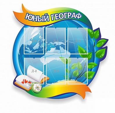 СТЕНД ЮНЫЙ ГЕОГРАФ