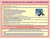 СТЕНД ТЕХНИКА БЕЗОПАСНОСТИ