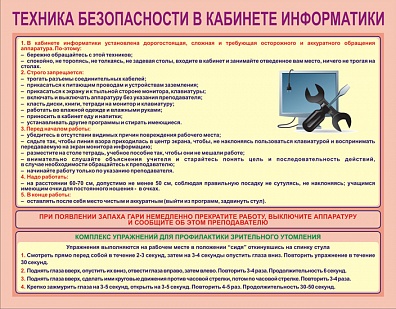 СТЕНД ТЕХНИКА БЕЗОПАСНОСТИ