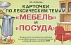 Карточки по лексическим темам "Мебель и посуда"