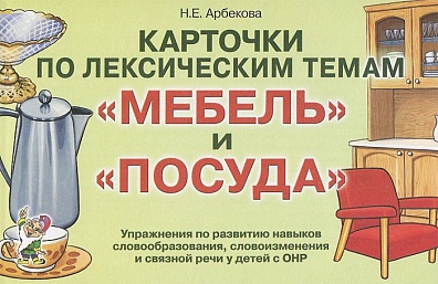 Карточки по лексическим темам "Мебель и посуда"